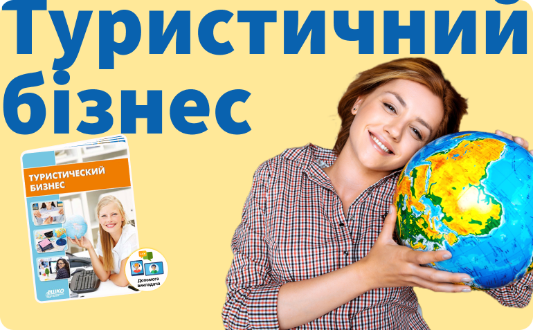Туристичний бізнес. Дистанційні курси